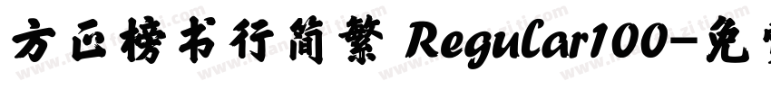 方正榜书行简繁 Regular100字体转换
